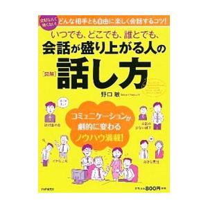 いつでも、どこでも、誰とでも、会話が盛り上がる人の話し方／野口敏