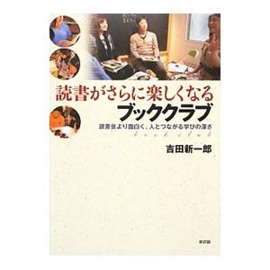 読書がさらに楽しくなるブッククラブ／吉田新一郎