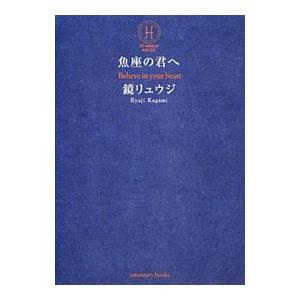 魚座の君へ／鏡リュウジ