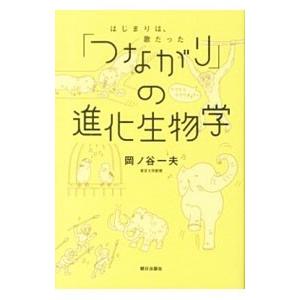 「つながり」の進化生物学／岡ノ谷一夫