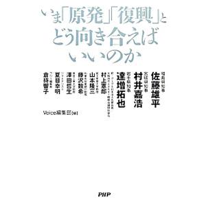 いま「原発」「復興」とどう向き合えばいいのか／佐藤雄平