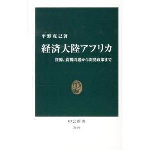 経済大陸アフリカ／平野克己（1956〜）