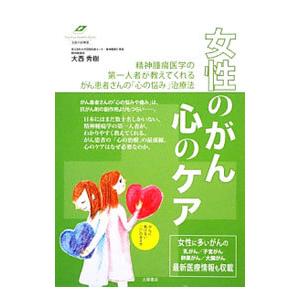 女性のがん心のケア／大西秀樹