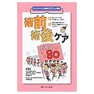 術前術後ケアポイント80／足羽孝子