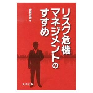 リスク危機マネジメントのすすめ／宮林正恭