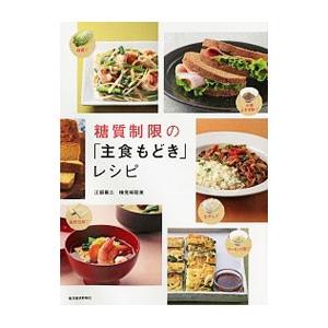 糖質制限の「主食もどき」レシピ／江部康二