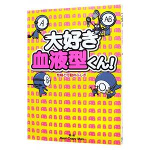 大好き血液型くん！／Real Crazy Man