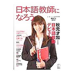日本語教師になろう ２０１４年度版