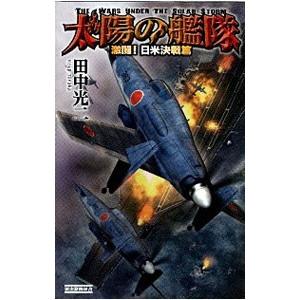 太陽の艦隊−激闘！日米決戦篇−／田中光二