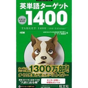 英単語ターゲット1400 4訂版／旺文社