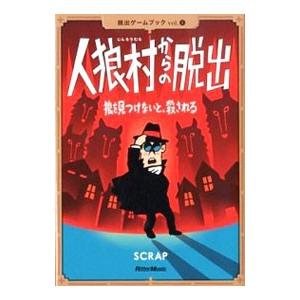 人狼村からの脱出 狼を見つけないと、殺される／SCRAP／鹿野康二
