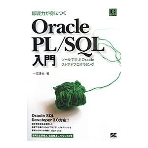 即戦力が身につくOracle PL／SQL入門／一志達也