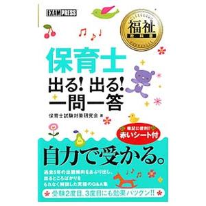 保育士出る！出る！一問一答 福祉教科書／保育士試験対策研究会