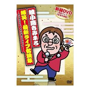 DVD／爆笑！最新ライブ名演集〜きみまろさん，それは言いすぎです！〜