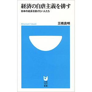 経済の自虐主義を排す／三橋貴明