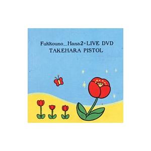 竹原ピストル／復興の花2＋LIVE DVD