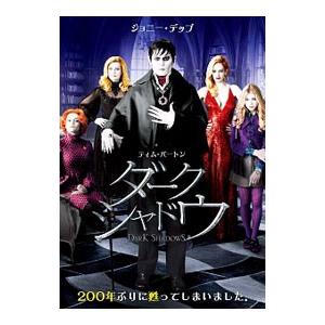 DVD／ダーク・シャドウ