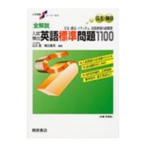 大学受験スーパーゼミ 入試頻出 英語標準問題1100／瓜生豊／篠田重晃【編著】