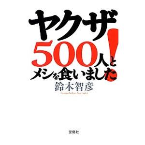 ヤクザ５００人とメシを食いました！／鈴木智彦