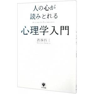 人の心が読みとれる心理学入門／渋谷昌三