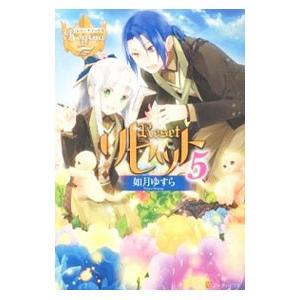 リセット5 電子書籍版 著 如月ゆすら イラスト アズ B Ebookjapan 通販 Yahoo ショッピング