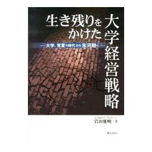 生き残りをかけた大学経営戦略／岩田雅明