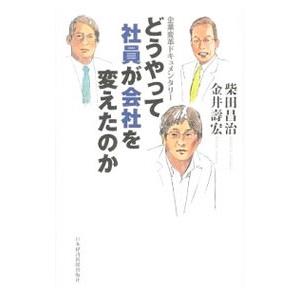 どうやって社員が会社を変えたのか／柴田昌治