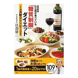 高雄病院Dr．江部が食べている「糖質制限ダイエット」1カ月献立レシピ109／江部康二