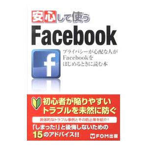 安心して使うFacebook／ICTコミュニケーションズ株式会社