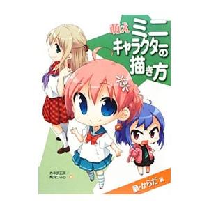 萌えミニキャラクターの描き方−顔・からだ編−／カネダ工房