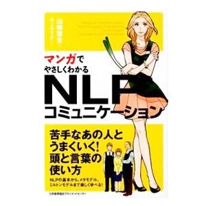マンガでやさしくわかるNLPコミュニケーション／山崎啓支
