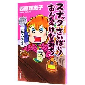 スナックさいばら おんなのけものみち 七転び八転び篇 西原理恵子の商品一覧 通販 Yahoo ショッピング