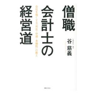 僧職会計士の経営道／谷慈義