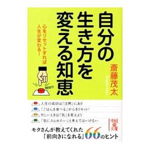 自分の生き方を変える知恵／斎藤茂太