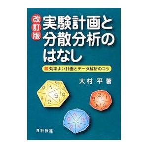 実験計画と分散分析のはなし／大村平