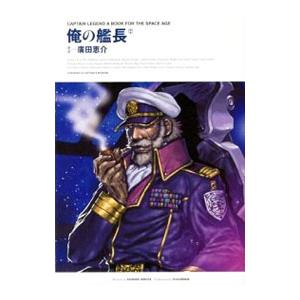 俺の艦長／広田恵介