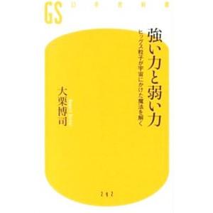 強い力と弱い力／大栗博司