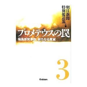 プロメテウスの罠 ３／朝日新聞社