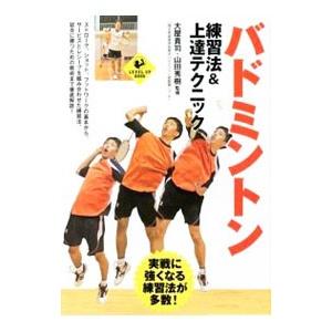 バドミントン練習法＆上達テクニック／大屋貴司