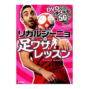フットサル世界ナンバーワン リカルジーニョの足ワザレッスン／Ricardinho