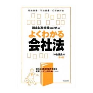 国家試験受験のためのよくわかる会社法／神余博史
