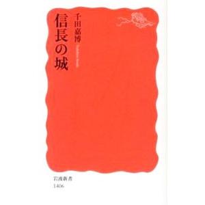 信長の城／千田嘉博