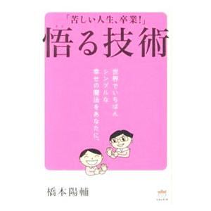悟る技術／橋本陽輔