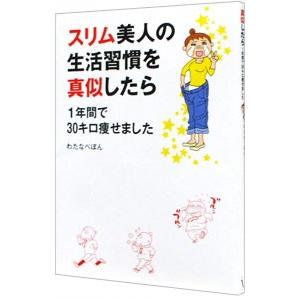 スリム美人の生活習慣を真似したら1年間で30キロ痩せました／わたなべぽん