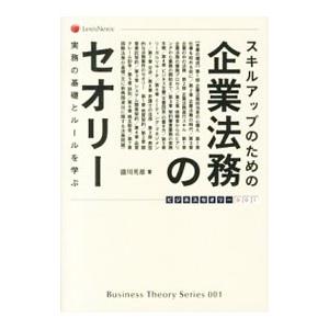 スキルアップのための企業法務のセオリー／滝川英雄