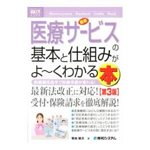 最新医療サービスの基本と仕組みがよ〜くわかる本／菊地敏夫