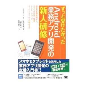 ずっと受けたかったＡｎｄｒｏｉｄ業務アプリ開発の新人研修／大森久美子