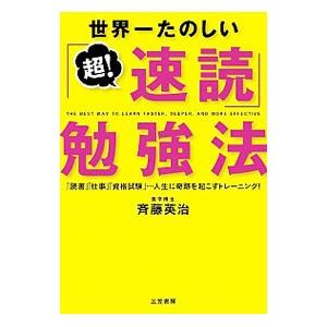 世界一たのしい「超！速読」勉強法／斉藤英治