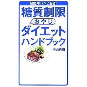 糖質制限おやじダイエットハンドブック／桐山秀樹