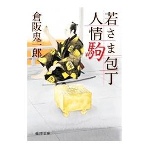 若さま包丁人情駒/倉阪鬼一郎の商品画像